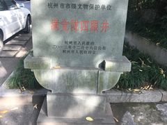 -杭州西湖风景名胜区-满觉陇四眼井