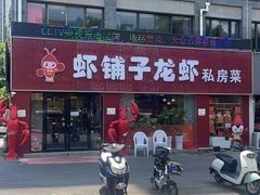 -虾铺子龙虾·私房菜(金源花苑店)