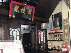 -黄枝记(议事亭前地店)