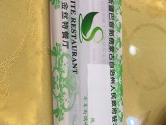 -新疆巴州金丝特餐厅(大钟寺店)