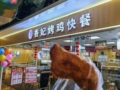 -香妃烤鸡(新奥店)