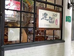 -建国328 本帮小馆·面馆
