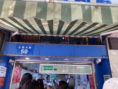 门面-芳婆糕团店(王府大街店)