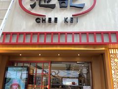 -池记(尖沙咀店)