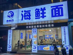 -木木鲜海鲜面(天一店)