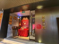 -请晋·乔家大院(建外大街店)