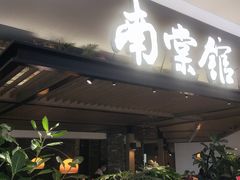 -南棠馆粤菜坊(销品茂店)