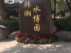 -韩湘水博园
