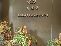 -梅间堂茶馆(绿地缤纷城店)