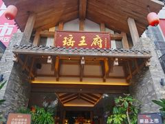 -瑶王府·广西菜(金阳路店)