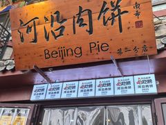 -河沿肉饼Beijing Pie(东华门店)