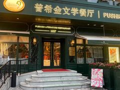 门面-哈拉硕俄式西餐