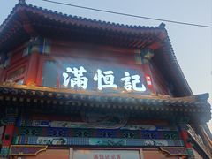 -牛街清真满恒記(平安里西大街店)