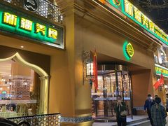 门面-巴依老爷·新疆美食(上城区天城路店)