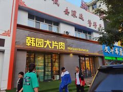 门面-韩园大片肉(齐市三中总店)