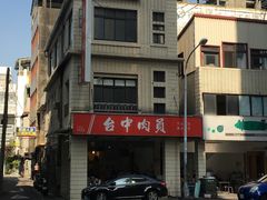 -台中肉员