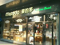 门面-麦的多生日蛋糕(龙湖三千店)