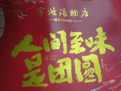 -宁波汤团店(外滩店)