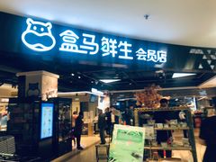 门面-盒马鲜生(杭州运河上街店)