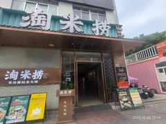 -淘米捞·米汤脆鲩鱼火锅(福田皇岗店)
