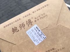 -鲍师傅糕点(江苏路店)