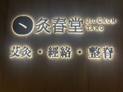 -灸春堂·专业艾灸·连锁品牌(丰潭路店)