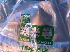 -糯米卷