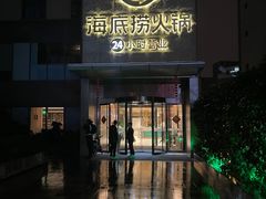-海底捞火锅(吴中路店)