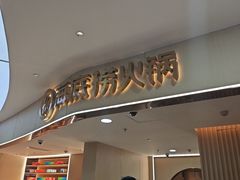 -海底捞火锅(东方时代广场店)