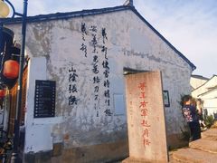 -绍兴书圣故里景区
