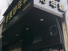 门面-老袁炒年糕(富豪路店)