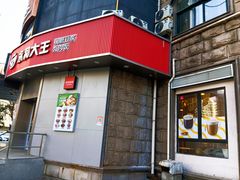 -永和大王(长寿路店)