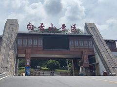 -白云山风景名胜区