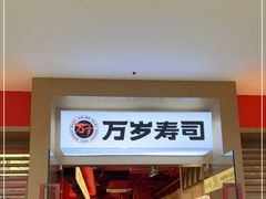 门面-万岁寿司(虎门万达店)