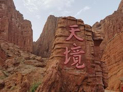 -天山神秘大峡谷