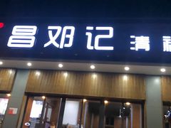 门面-文昌邓记清补凉(西沙路店)