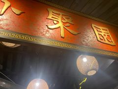 -院8里·小聚园(九眼桥店)