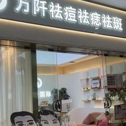 -万阡国际专业祛斑·祛痣·祛疤连锁
