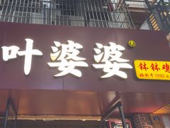 -叶婆婆钵钵鸡(乐山老店)