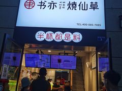 门面-书亦烧仙草(隆鑫九熙店)
