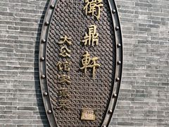 -卫鼎轩·曹公馆(鼓楼店)