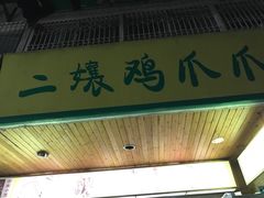 门面-二孃鸡爪爪(东郊记忆店)