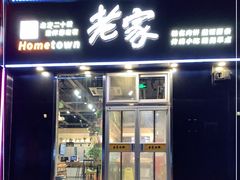 门面-老家肉饼(永泰庄店)