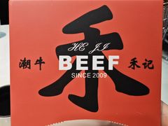 -潮牛禾记•潮汕鲜牛肉火锅(新亚洲店)