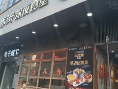 -乔街深夜食堂·小龙虾·高压锅生蚝(杭州总店)