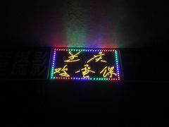 门面-兰庆鸡蛋馃(人民路店)