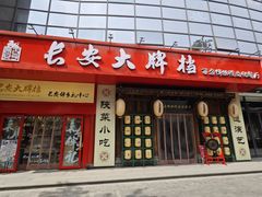 -长安大牌档之西安博物院文化餐厅(中贸店)