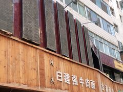 -清真白建强牛肉面(金雁花园店)