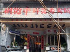 -旧街市鲜货老火锅(大光路店)