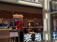 门面-关东小磨东北菜(漕河泾印象城店)